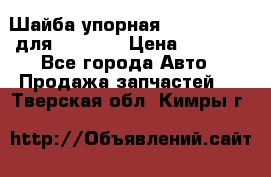 Шайба упорная 195.27.12412 для komatsu › Цена ­ 8 000 - Все города Авто » Продажа запчастей   . Тверская обл.,Кимры г.